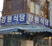 강원식당
