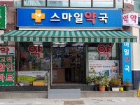 스마일약국