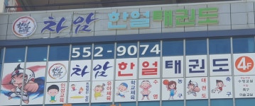 차암한얼태권도
