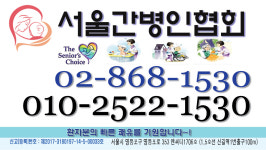 서울간병인협회