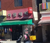 미림세탁
