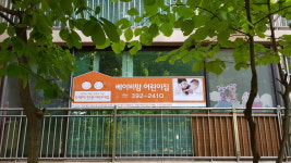 베이비맘어린이집