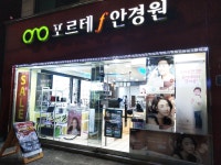 포르테안경원