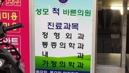 성모척바른의원