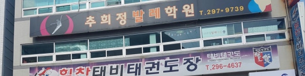 추희정 발레학원
