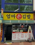 엄마손김밥