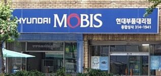 현대모비스 현대부품대리점 종합상사