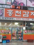 홍천감자탕 직영본점