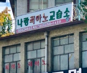 나랑피아노교습소