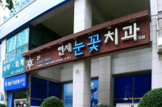 연세눈꽃치과의원