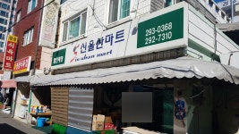 신울산마트 반구점