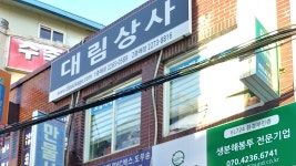 대림상사