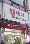 웰헤어