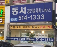 동서공인중개사사무소