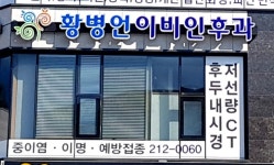 황병언이비인후과의원