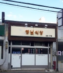 옛날식당
