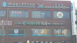 사과나무치과의원