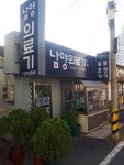 남양의료기