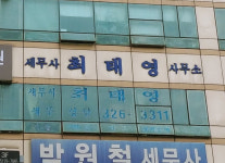 세무사 최태영사무소