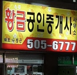 황금 공인중개사사무소