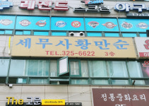 세무사황만순사무소