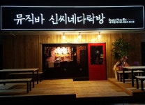 뮤직바 신씨네다락방