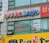 신세계길벗고속관광