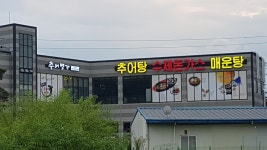 이해윤추어명가 세종점