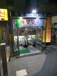 중앙식자재마트