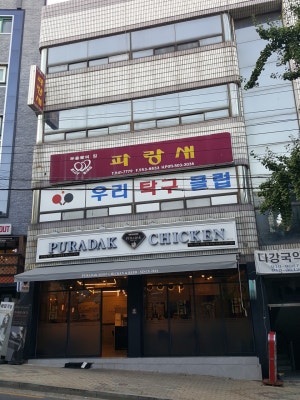 푸라닭 대구복현점