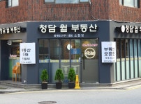 청담윌부동산중개법인