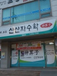 신산자수학교습소