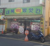 대복떡방앗간