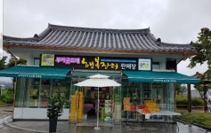 부여백제휴게소(서천방향)굿뜨래농특산물홍보판매장