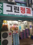 호수그린청과