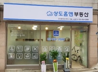 상도홈앤부동산공인중개사사무소