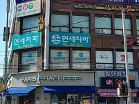 연세치과의원