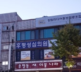 후평성심의원