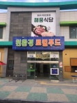 해풍정육식당