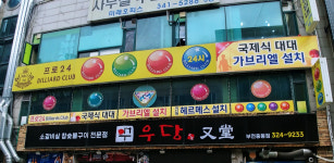 프로24당구클럽