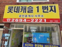 롯데캐슬1번지공인중개사사무소