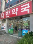 대한약국