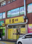 돈오야