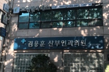 김용훈산부인과의원