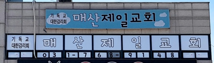 매산제일교회 사진 1