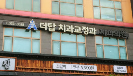 더탑치과교정과치과의원