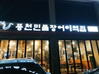 풍천민물장어 이억집