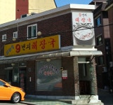 혜화동9번지해장국