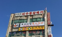 촌장골생고기