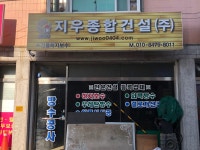 지우종합건설